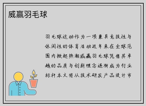 威赢羽毛球