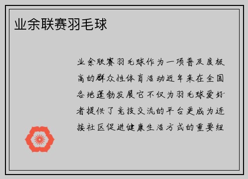 业余联赛羽毛球