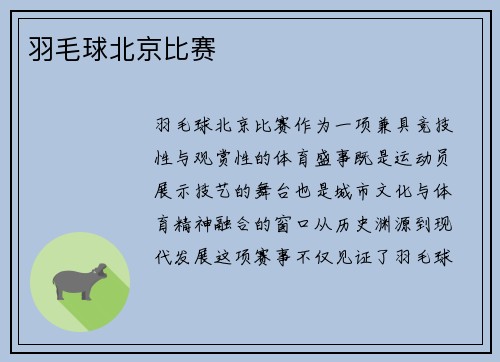 羽毛球北京比赛