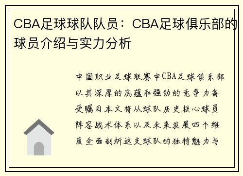 CBA足球球队队员：CBA足球俱乐部的球员介绍与实力分析