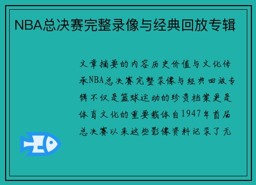 NBA总决赛完整录像与经典回放专辑