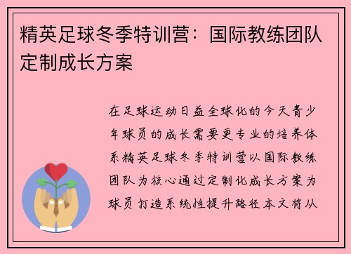 精英足球冬季特训营：国际教练团队定制成长方案