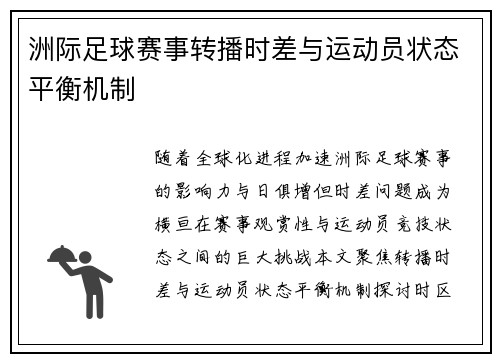 洲际足球赛事转播时差与运动员状态平衡机制