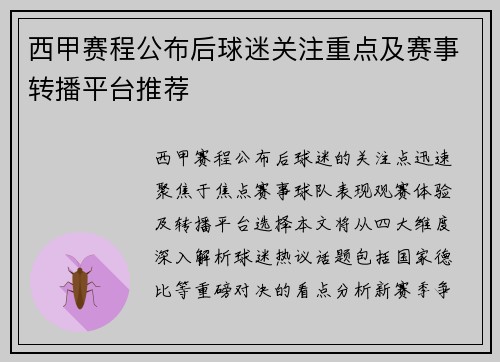 西甲赛程公布后球迷关注重点及赛事转播平台推荐