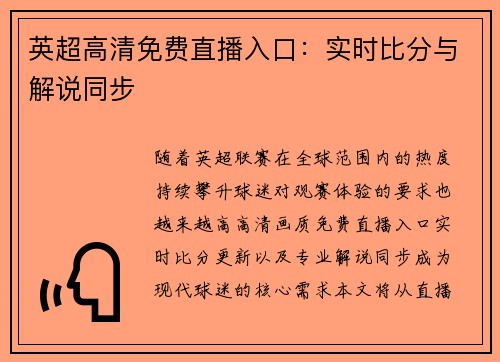 英超高清免费直播入口：实时比分与解说同步
