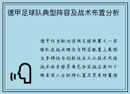 德甲足球队典型阵容及战术布置分析