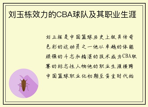 刘玉栋效力的CBA球队及其职业生涯