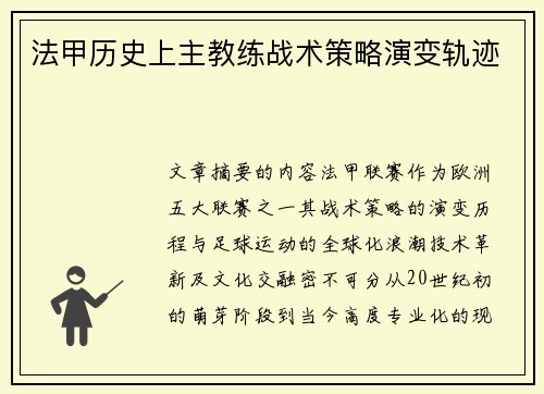 法甲历史上主教练战术策略演变轨迹