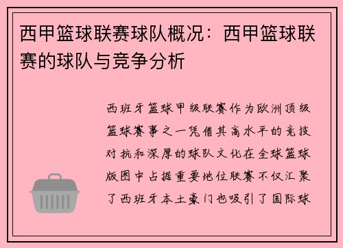 西甲篮球联赛球队概况：西甲篮球联赛的球队与竞争分析