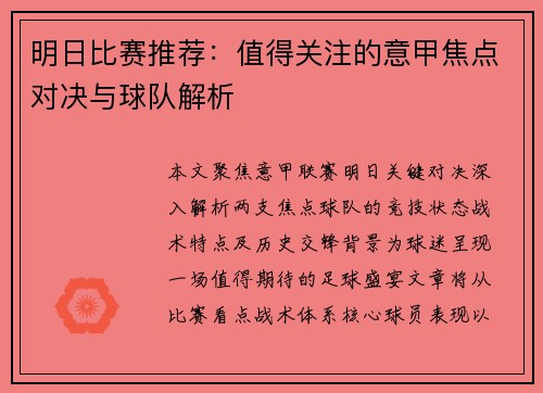 明日比赛推荐：值得关注的意甲焦点对决与球队解析