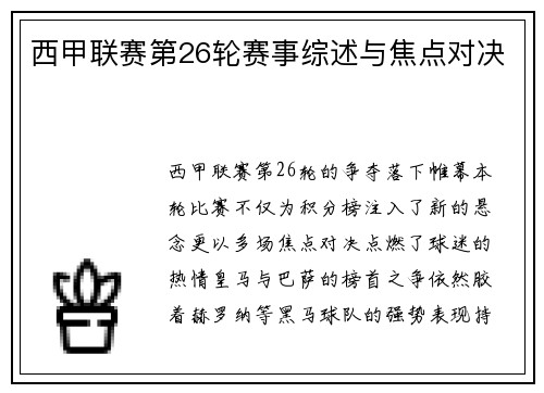 西甲联赛第26轮赛事综述与焦点对决