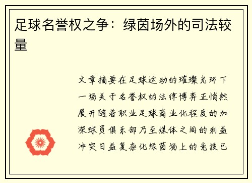 足球名誉权之争：绿茵场外的司法较量