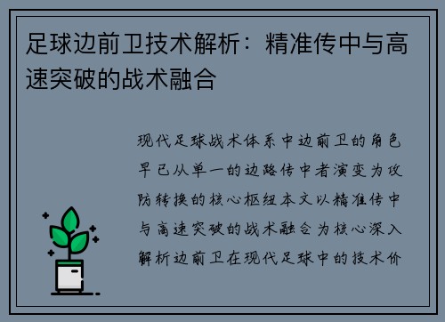 足球边前卫技术解析：精准传中与高速突破的战术融合