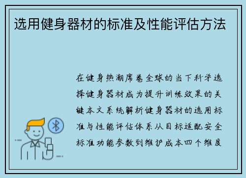 选用健身器材的标准及性能评估方法