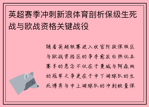 英超赛季冲刺新浪体育剖析保级生死战与欧战资格关键战役