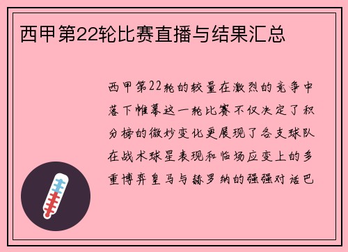 西甲第22轮比赛直播与结果汇总