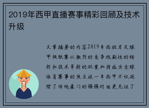 2019年西甲直播赛事精彩回顾及技术升级