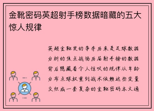金靴密码英超射手榜数据暗藏的五大惊人规律