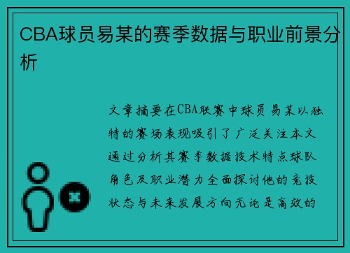 CBA球员易某的赛季数据与职业前景分析