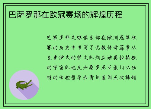 巴萨罗那在欧冠赛场的辉煌历程
