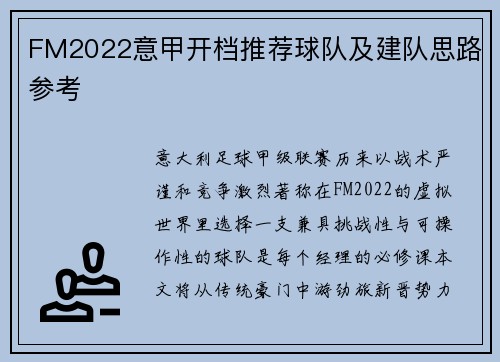 FM2022意甲开档推荐球队及建队思路参考
