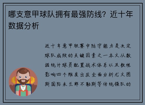 哪支意甲球队拥有最强防线？近十年数据分析
