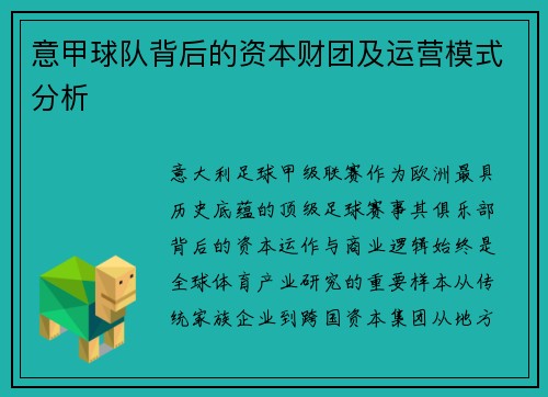 意甲球队背后的资本财团及运营模式分析