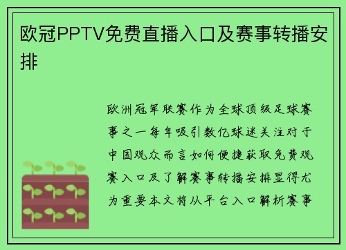 欧冠PPTV免费直播入口及赛事转播安排
