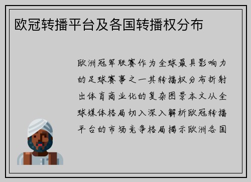 欧冠转播平台及各国转播权分布