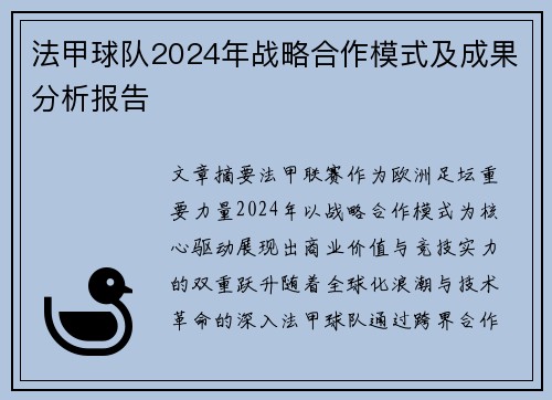 法甲球队2024年战略合作模式及成果分析报告