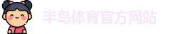 半岛体育